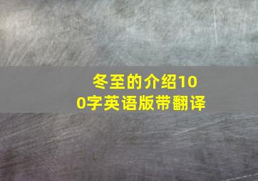 冬至的介绍100字英语版带翻译