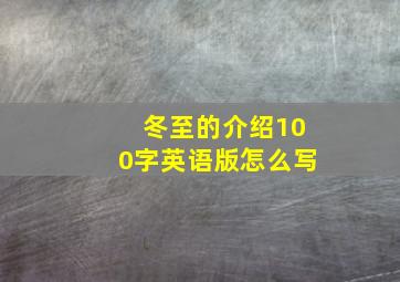 冬至的介绍100字英语版怎么写