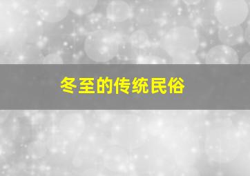 冬至的传统民俗