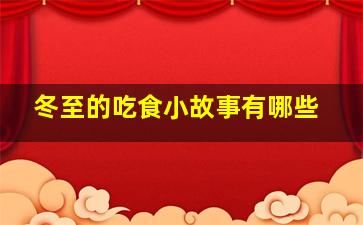 冬至的吃食小故事有哪些