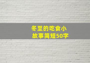 冬至的吃食小故事简短50字