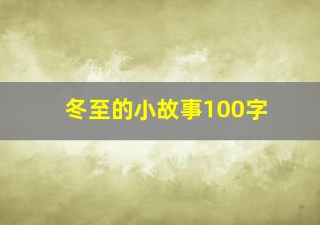 冬至的小故事100字