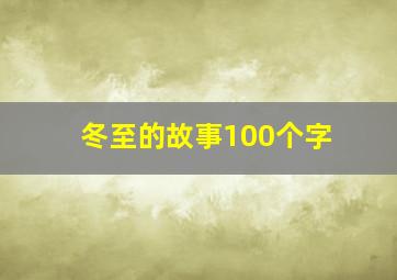 冬至的故事100个字