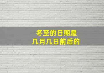 冬至的日期是几月几日前后的