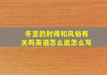 冬至的时间和风俗有关吗英语怎么说怎么写