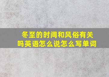 冬至的时间和风俗有关吗英语怎么说怎么写单词