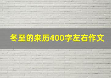 冬至的来历400字左右作文