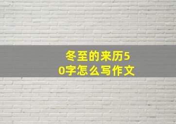 冬至的来历50字怎么写作文