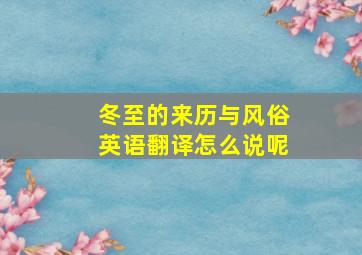 冬至的来历与风俗英语翻译怎么说呢