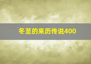 冬至的来历传说400