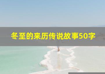 冬至的来历传说故事50字