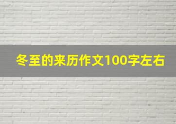 冬至的来历作文100字左右