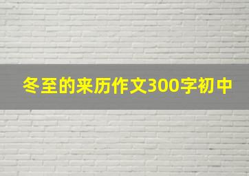 冬至的来历作文300字初中