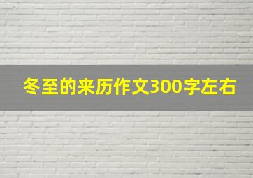 冬至的来历作文300字左右