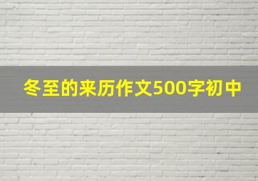 冬至的来历作文500字初中