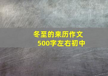 冬至的来历作文500字左右初中