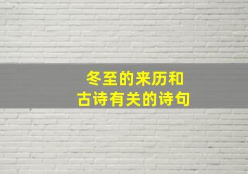 冬至的来历和古诗有关的诗句