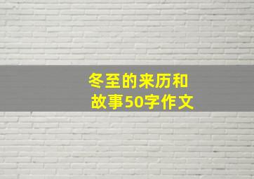 冬至的来历和故事50字作文