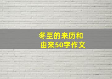 冬至的来历和由来50字作文