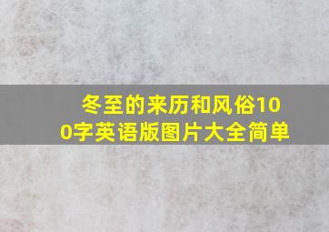 冬至的来历和风俗100字英语版图片大全简单