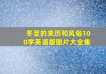 冬至的来历和风俗100字英语版图片大全集