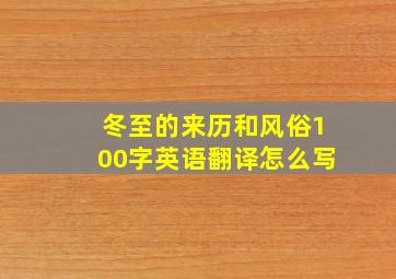 冬至的来历和风俗100字英语翻译怎么写