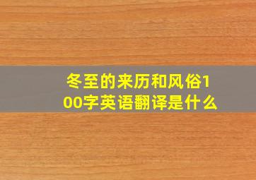 冬至的来历和风俗100字英语翻译是什么