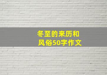 冬至的来历和风俗50字作文