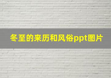 冬至的来历和风俗ppt图片