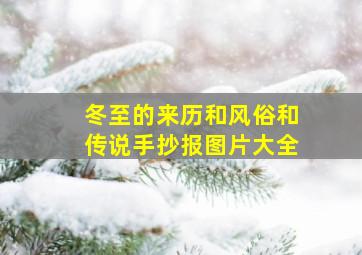 冬至的来历和风俗和传说手抄报图片大全