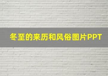 冬至的来历和风俗图片PPT