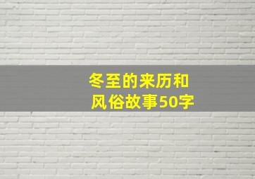 冬至的来历和风俗故事50字