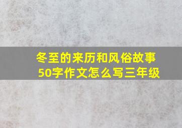 冬至的来历和风俗故事50字作文怎么写三年级