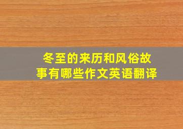 冬至的来历和风俗故事有哪些作文英语翻译