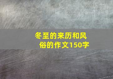 冬至的来历和风俗的作文150字