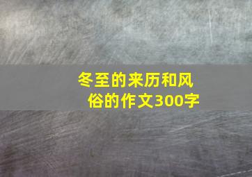 冬至的来历和风俗的作文300字