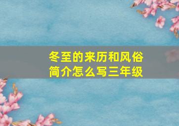 冬至的来历和风俗简介怎么写三年级