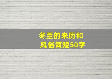 冬至的来历和风俗简短50字