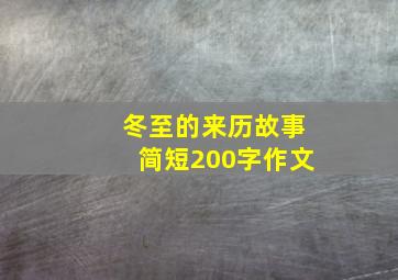 冬至的来历故事简短200字作文