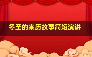 冬至的来历故事简短演讲