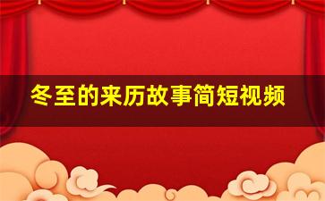 冬至的来历故事简短视频