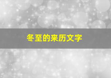 冬至的来历文字