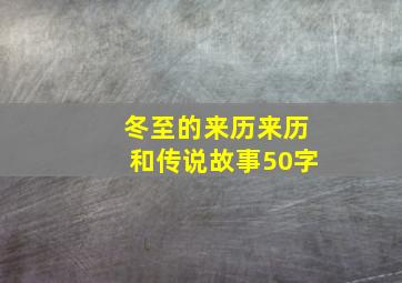 冬至的来历来历和传说故事50字