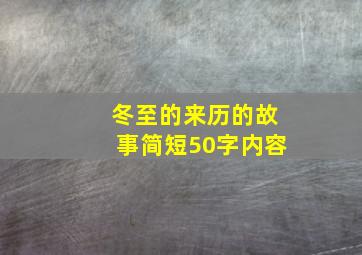 冬至的来历的故事简短50字内容