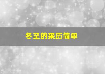 冬至的来历简单