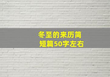 冬至的来历简短篇50字左右