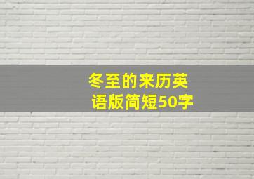 冬至的来历英语版简短50字