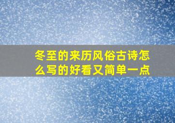 冬至的来历风俗古诗怎么写的好看又简单一点