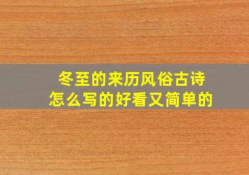 冬至的来历风俗古诗怎么写的好看又简单的