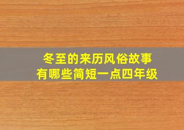 冬至的来历风俗故事有哪些简短一点四年级